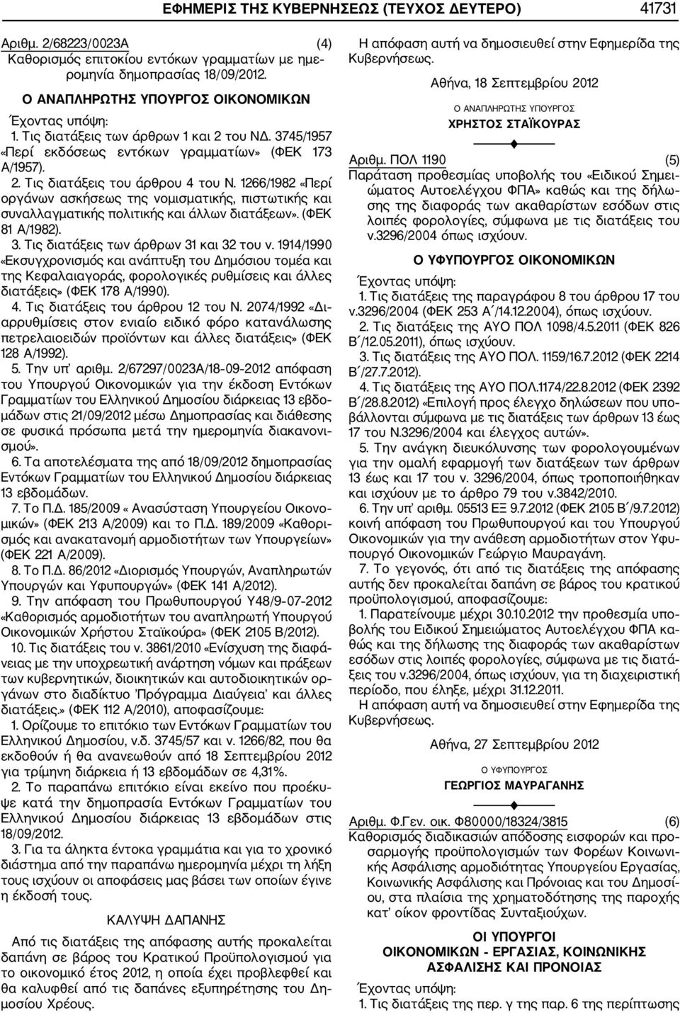 1266/1982 «Περί οργάνων ασκήσεως της νομισματικής, πιστωτικής και συναλλαγματικής πολιτικής και άλλων διατάξεων». (ΦΕΚ 81 Α/1982). 3. Τις διατάξεις των άρθρων 31 και 32 του ν.