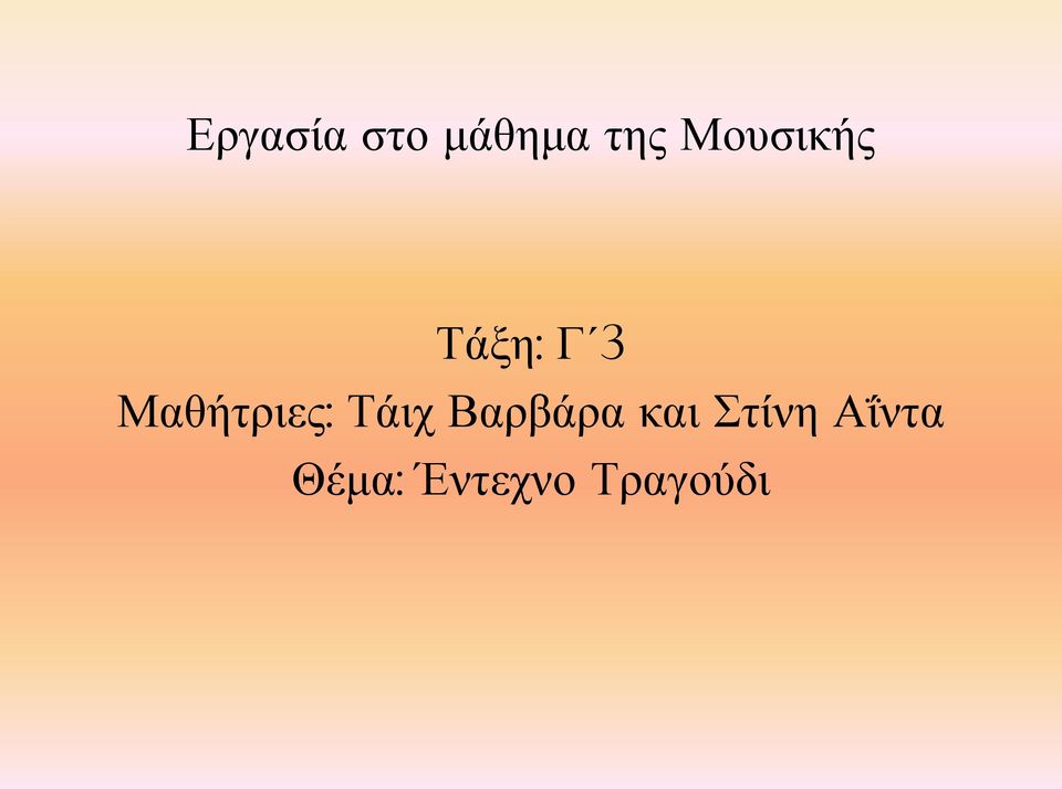 Μαθήτριες: Τάιχ Βαρβάρα