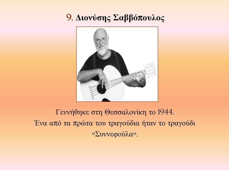 1944. Ένα από τα πρώτα του