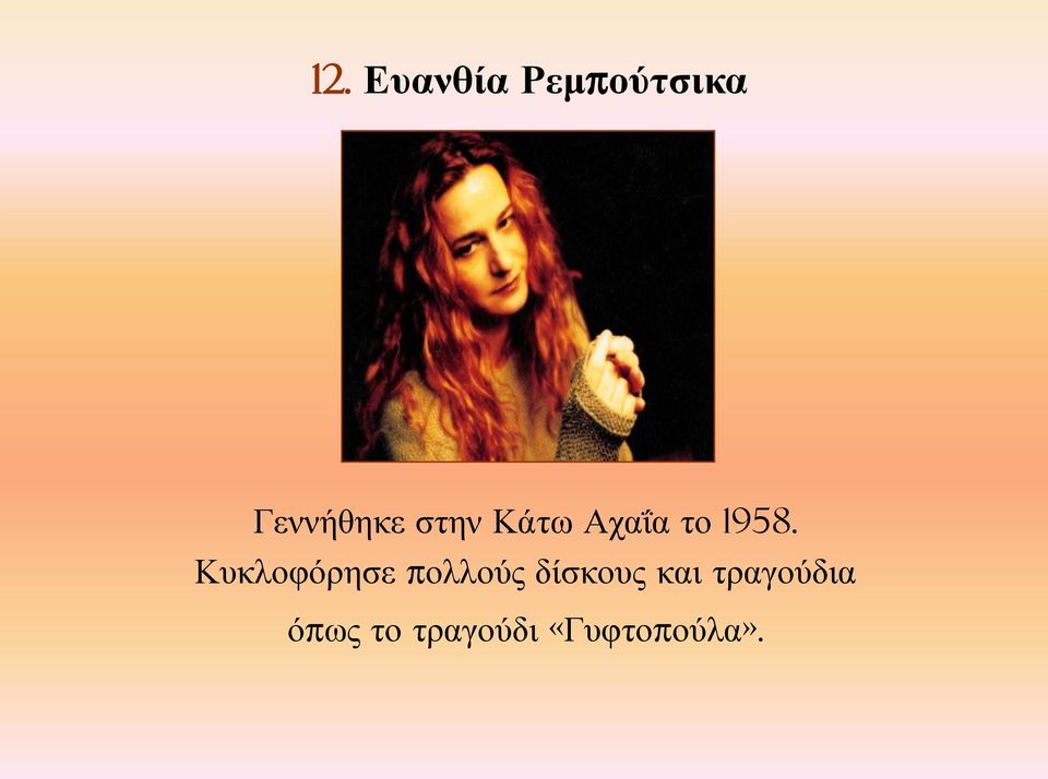1958. Κυκλοφόρησε πολλούς