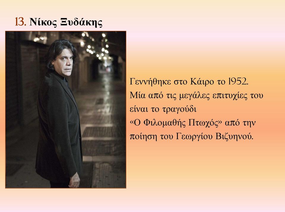 Μία από τις μεγάλες επιτυχίες του είναι