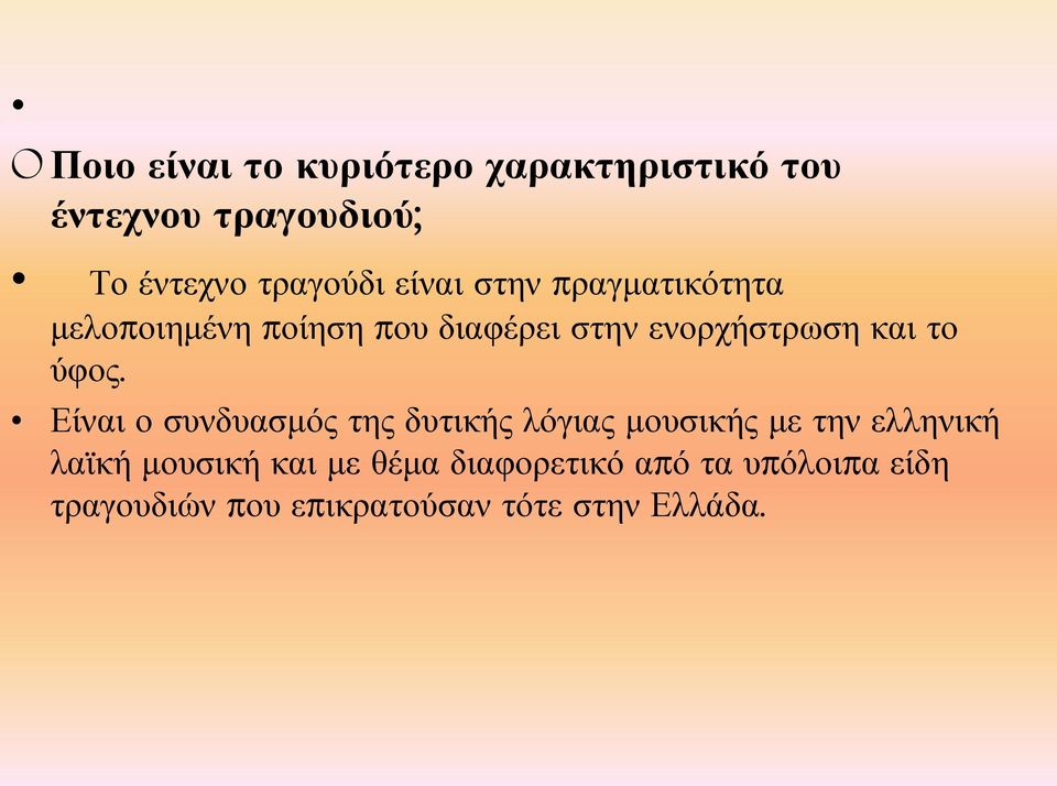 ύφος. Είναι ο συνδυασμός της δυτικής λόγιας μουσικής με την ελληνική λαϊκή μουσική