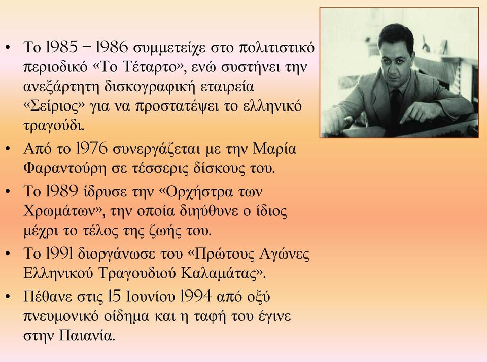 Το 1989 ίδρυσε την «Ορχήστρα των Χρωμάτων», την οποία διηύθυνε ο ίδιος μέχρι το τέλος της ζωής του.