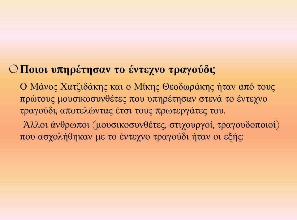 έντεχνο τραγούδι, αποτελώντας έτσι τους πρωτεργάτες του.