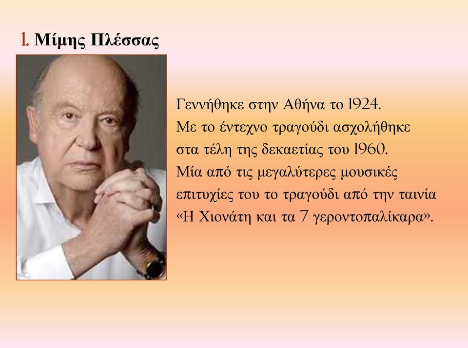 του 1960.