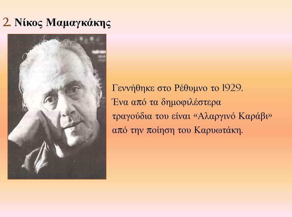 Ένα από τα δημοφιλέστερα τραγούδια