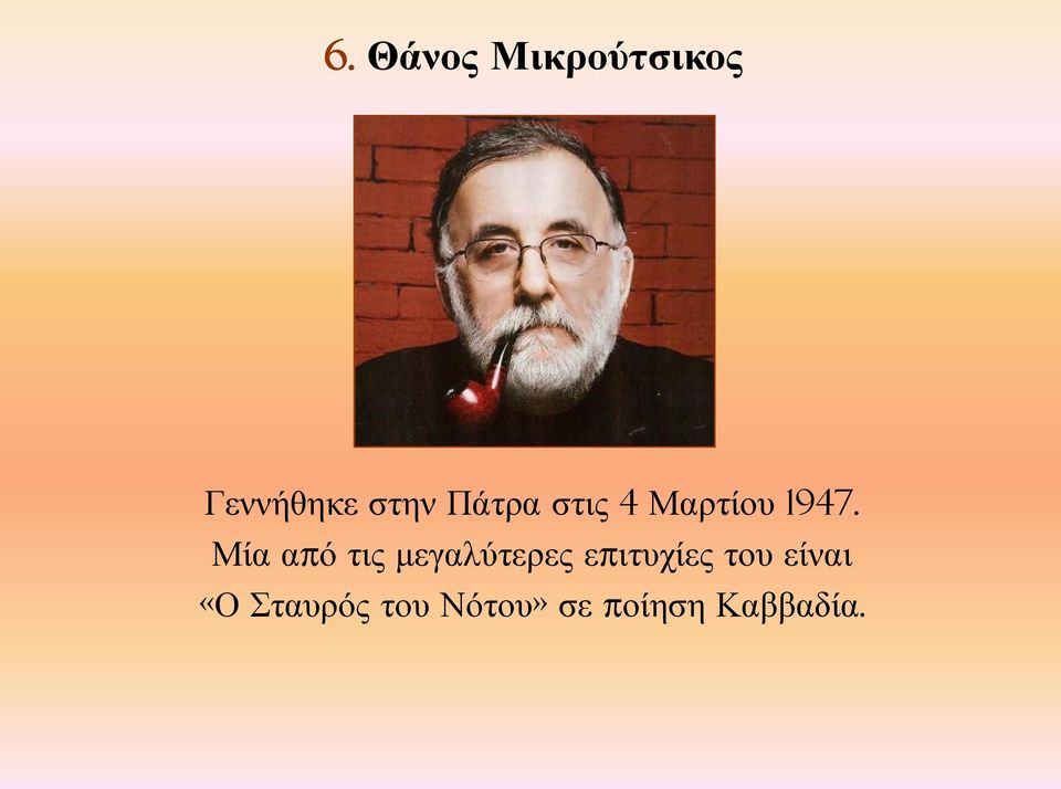 Μία από τις μεγαλύτερες επιτυχίες του