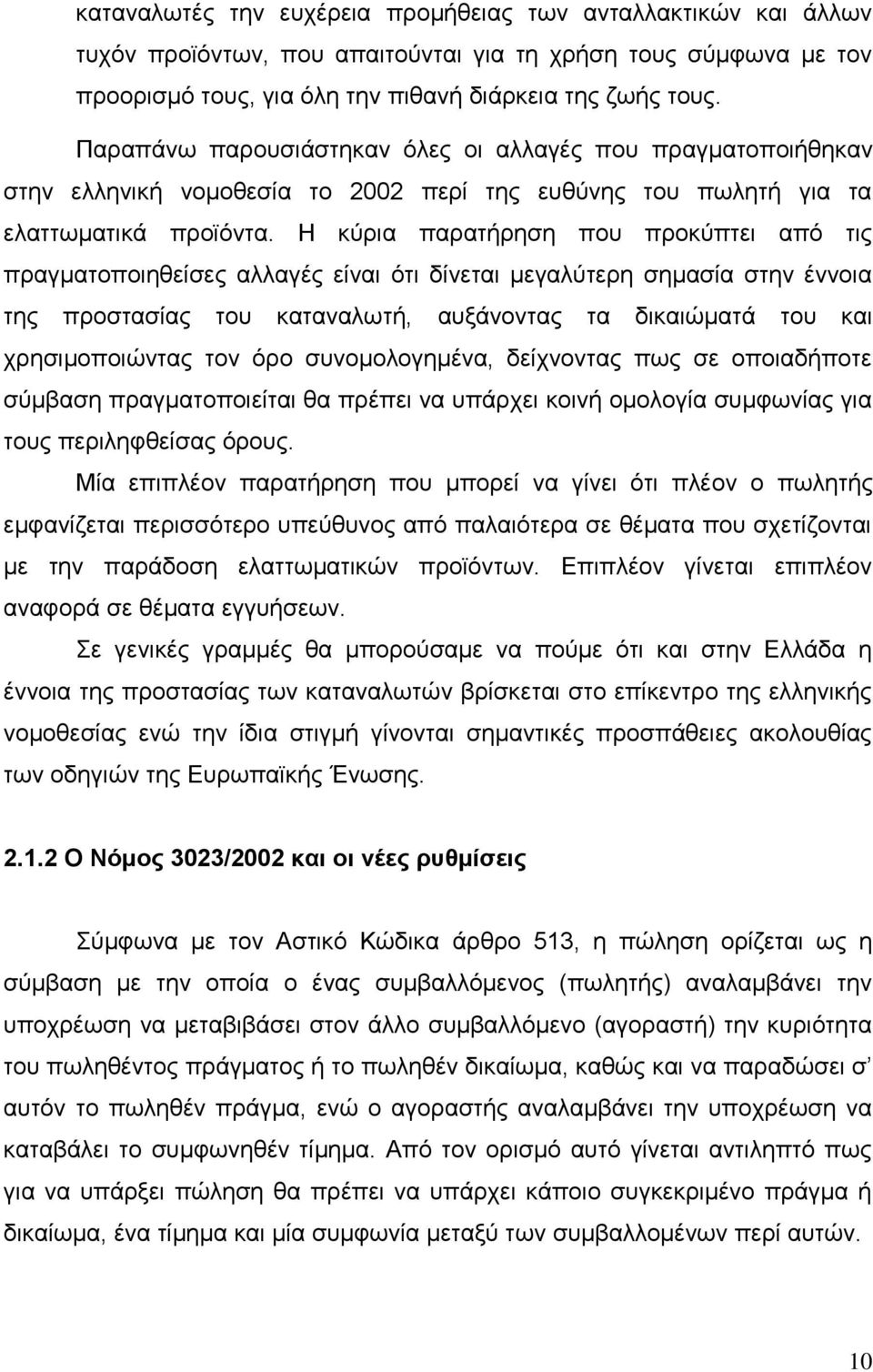 Η κύρια παρατήρηση που προκύπτει από τις πραγματοποιηθείσες αλλαγές είναι ότι δίνεται μεγαλύτερη σημασία στην έννοια της προστασίας του καταναλωτή, αυξάνοντας τα δικαιώματά του και χρησιμοποιώντας