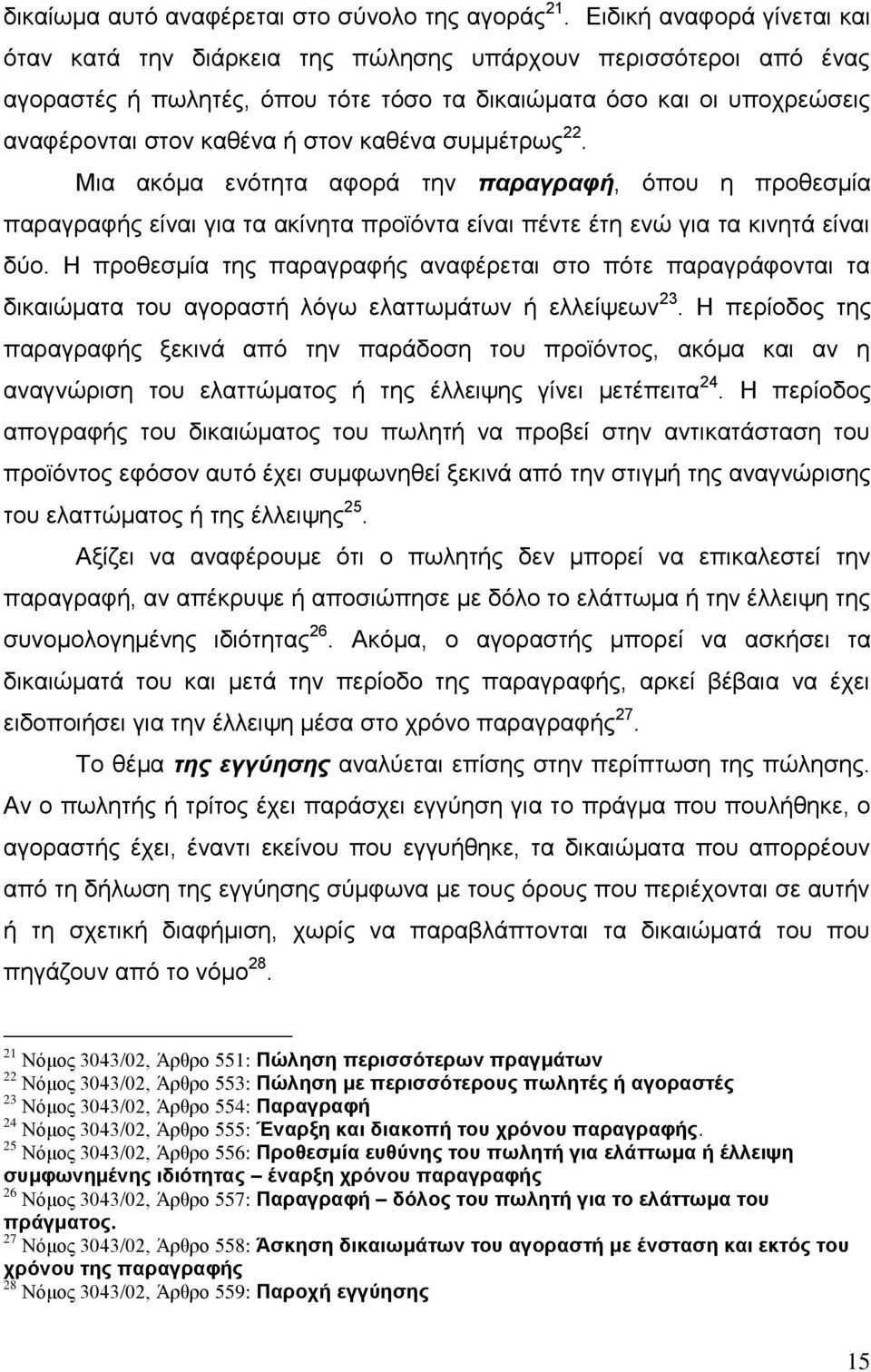 καθένα συμμέτρως 22. Μια ακόμα ενότητα αφορά την παραγραφή, όπου η προθεσμία παραγραφής είναι για τα ακίνητα προϊόντα είναι πέντε έτη ενώ για τα κινητά είναι δύο.