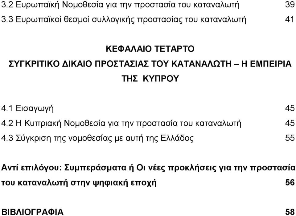 ΚΑΤΑΝΑΛΩΤΗ Η ΕΜΠΕΙΡΙΑ ΤΗΣ ΚΥΠΡΟΥ 4.1 Εισαγωγή 45 4.2 Η Κυπριακή Νομοθεσία για την προστασία του καταναλωτή 45 4.