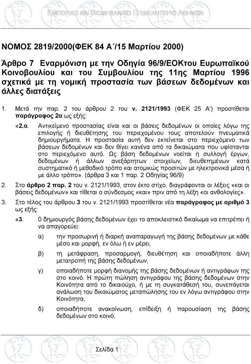 Η προστασία αυτή δεν εκτείνεται στο περιεχόμενο των βάσεων δεδομένων και δεν θίγει κανένα από τα δικαιώματα που υφίστανται στο περιεχόμενο αυτό.