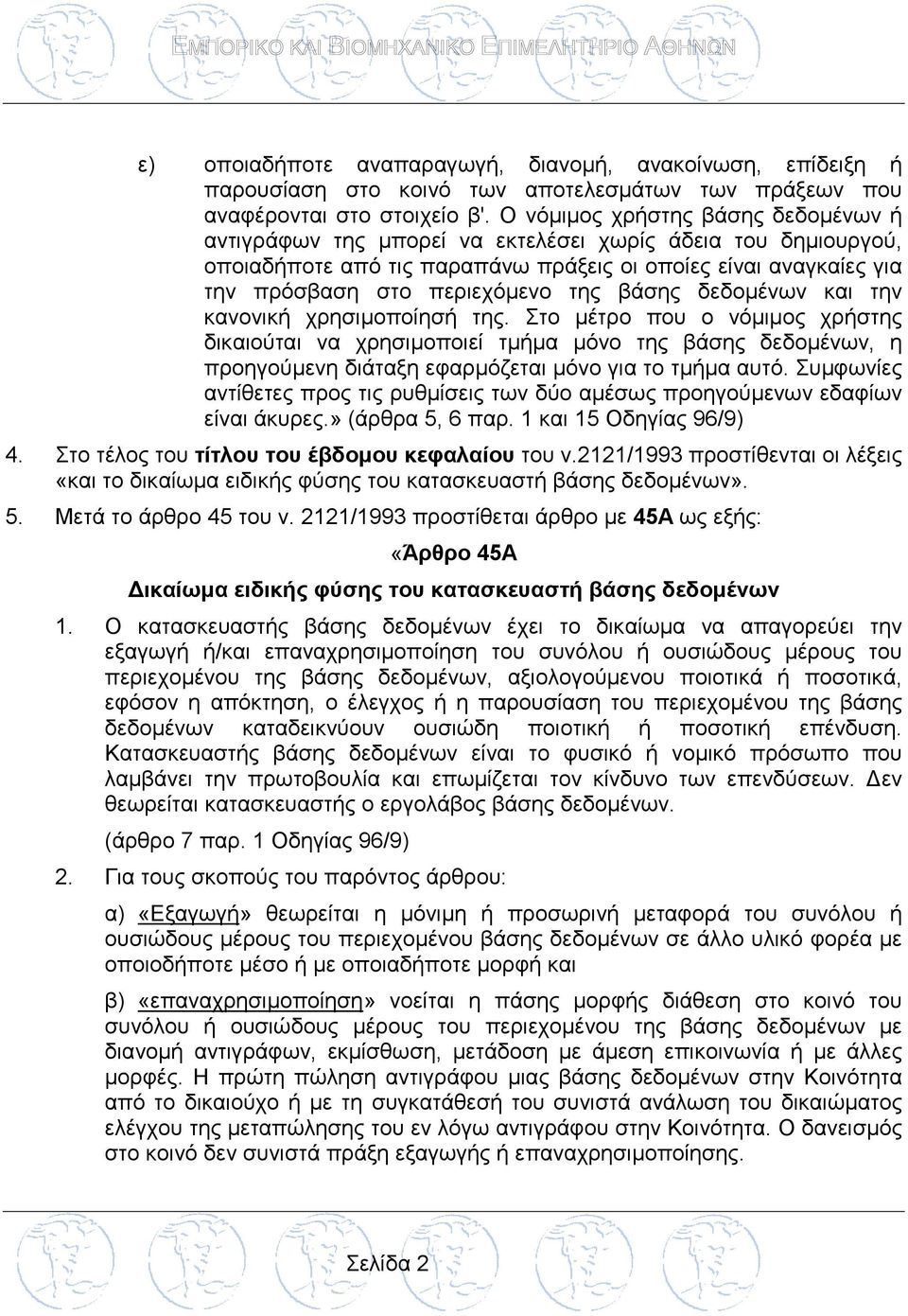 βάσης δεδομένων και την κανονική χρησιμοποίησή της. Στο μέτρο που ο νόμιμος χρήστης δικαιούται να χρησιμοποιεί τμήμα μόνο της βάσης δεδομένων, η προηγούμενη διάταξη εφαρμόζεται μόνο για το τμήμα αυτό.
