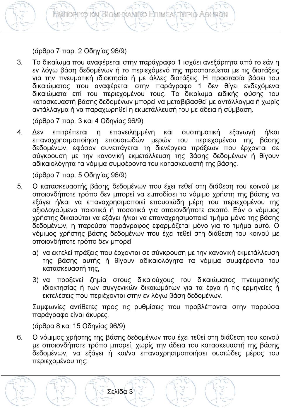διατάξεις. Η προστασία βάσει του δικαιώματος που αναφέρεται στην παράγραφο 1 δεν θίγει ενδεχόμενα δικαιώματα επί του περιεχομένου τους.