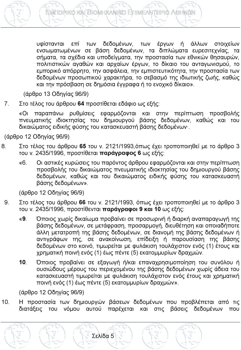 ζωής, καθώς και την πρόσβαση σε δημόσια έγγραφα ή το ενοχικό δίκαιο». (άρθρο 13 Οδηγίας 96/9) 7.