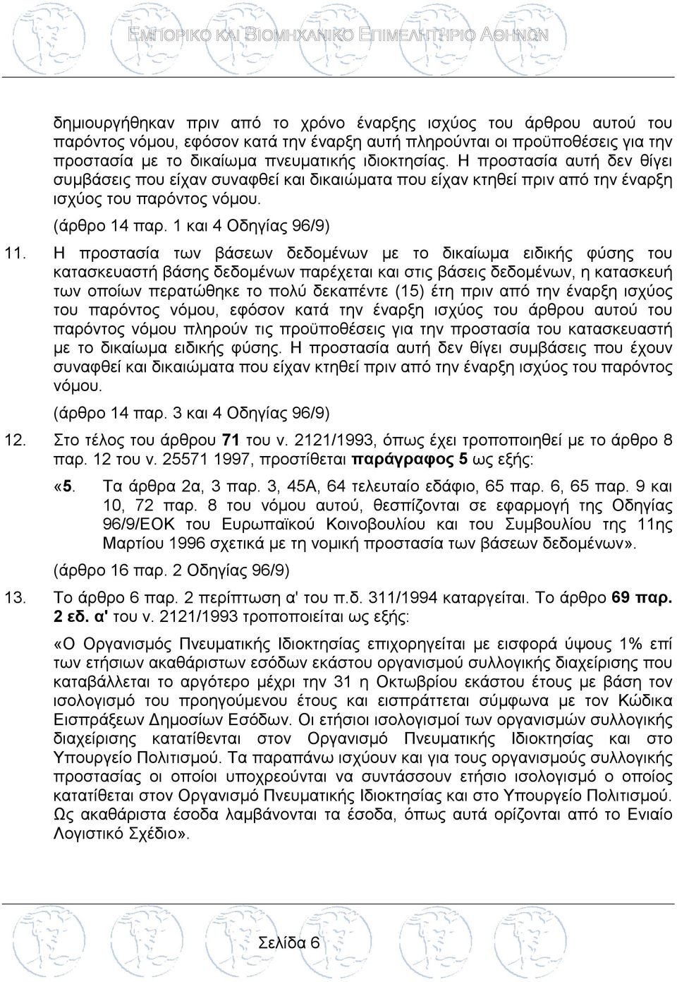 Η προστασία των βάσεων δεδομένων με το δικαίωμα ειδικής φύσης του κατασκευαστή βάσης δεδομένων παρέχεται και στις βάσεις δεδομένων, η κατασκευή των οποίων περατώθηκε το πολύ δεκαπέντε (15) έτη πριν