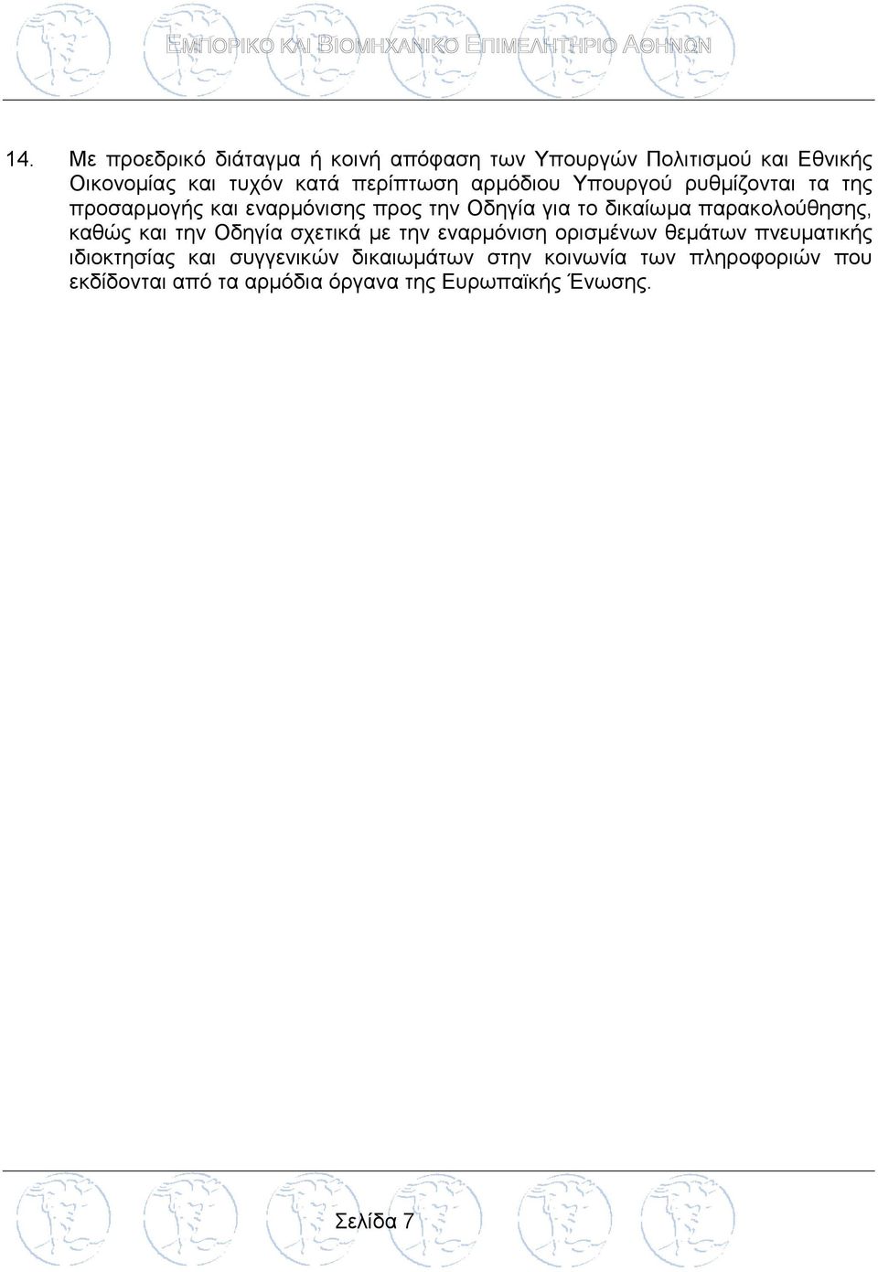 παρακολούθησης, καθώς και την Οδηγία σχετικά με την εναρμόνιση ορισμένων θεμάτων πνευματικής ιδιοκτησίας και