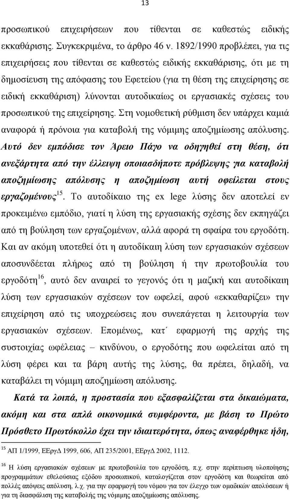απηνδηθαίσο νη εξγαζηαθέο ζρέζεηο ηνπ πξνζσπηθνχ ηεο επηρείξεζεο. ηε λνκνζεηηθή ξχζκηζε δελ ππάξρεη θακηά αλαθνξά ή πξφλνηα γηα θαηαβνιή ηεο λφκηκεο απνδεκίσζεο απφιπζεο.
