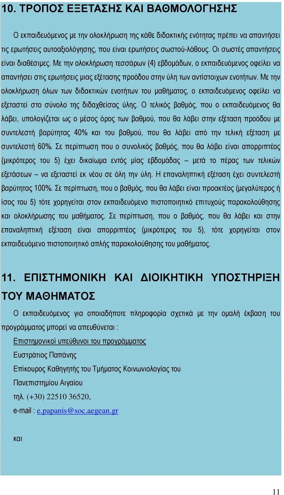 Με την ολοκλήρωση όλων των διδακτικών ενοτήτων του μαθήματος, ο εκπαιδευόμενος οφείλει να εξεταστεί στο σύνολο της διδαχθείσας ύλης.