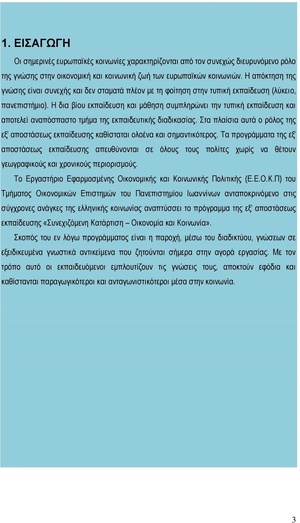 Η δια βίου εκπαίδευση και μάθηση συμπληρώνει την τυπική εκπαίδευση και αποτελεί αναπόσπαστο τμήμα της εκπαιδευτικής διαδικασίας.