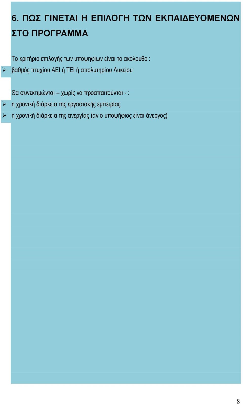 Λυκείου Θα συνεκτιμώνται χωρίς να προαπαιτούνται - : η χρονική διάρκεια της