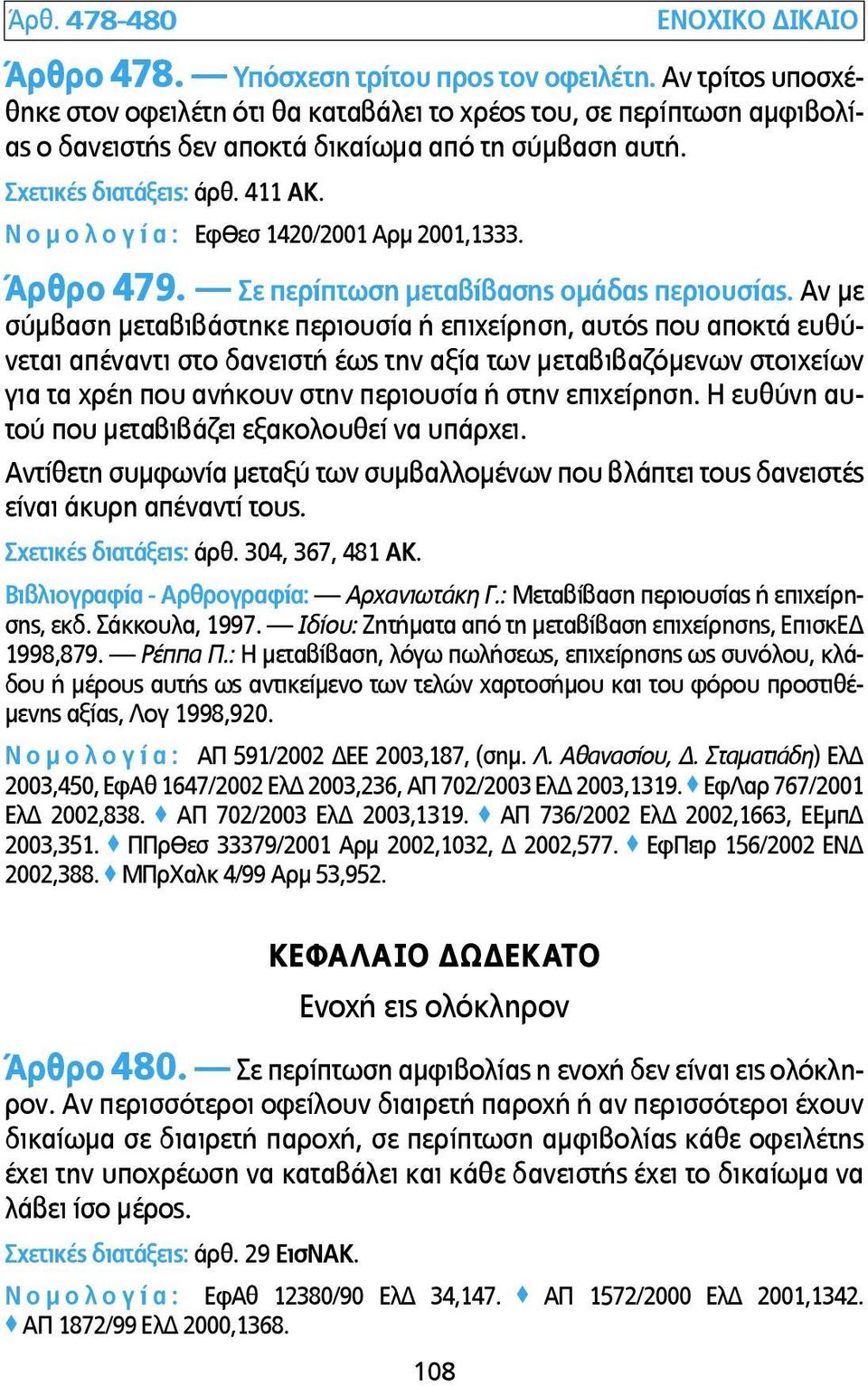 Ν ο µ ο λ ο γ ί α : ΕφΘεσ 1420/2001 Αρµ 2001,1333. Άρθρο 479. Σε περίπτωση µεταβίβασης οµάδας περιουσίας.