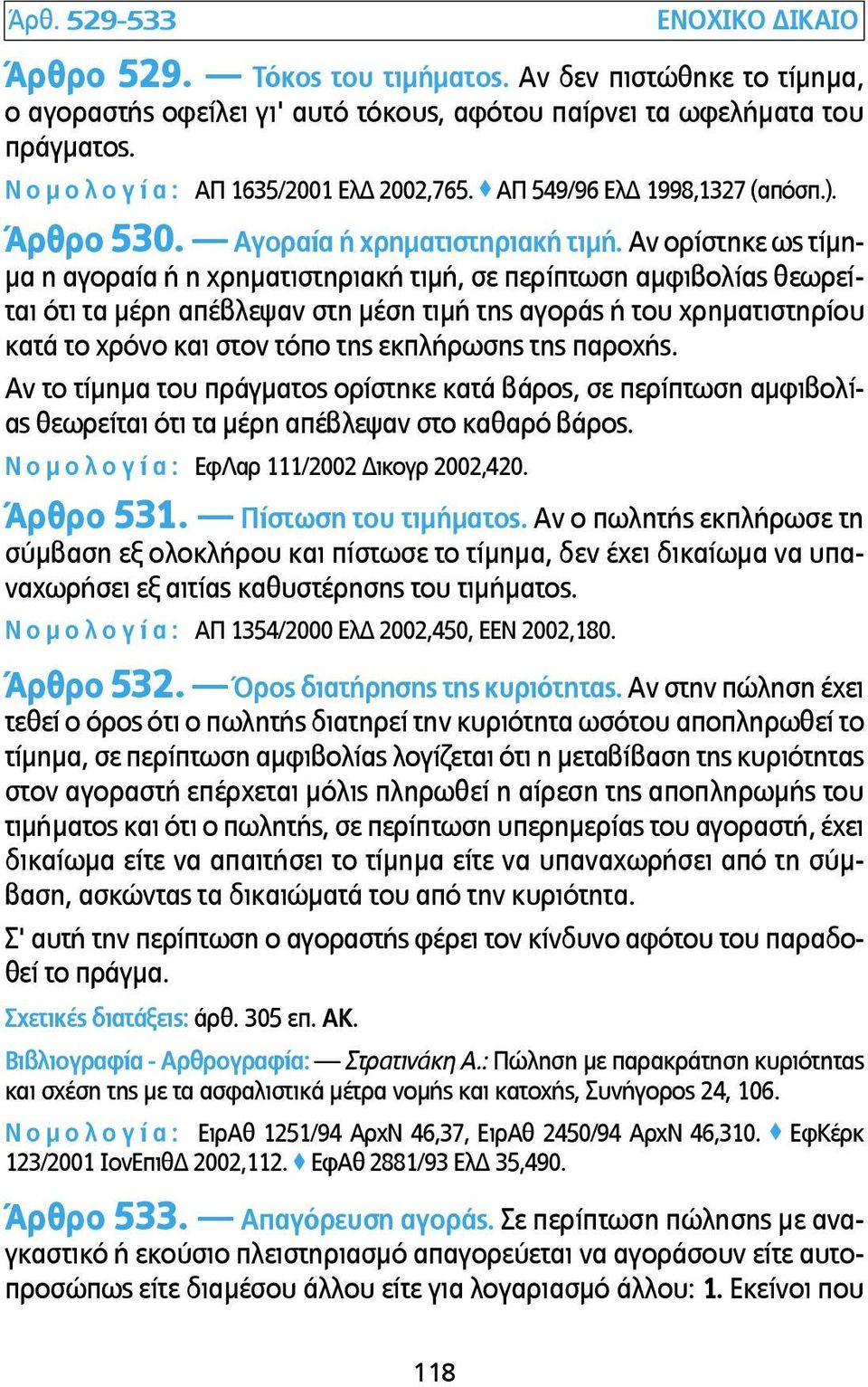 Αν ορίστηκε ως τίµη- µα η αγοραία ή η χρηµατιστηριακή τιµή, σε περίπτωση αµφιβολίας θεωρείται ότι τα µέρη απέβλεψαν στη µέση τιµή της αγοράς ή του χρηµατιστηρίου κατά το χρόνο και στον τόπο της