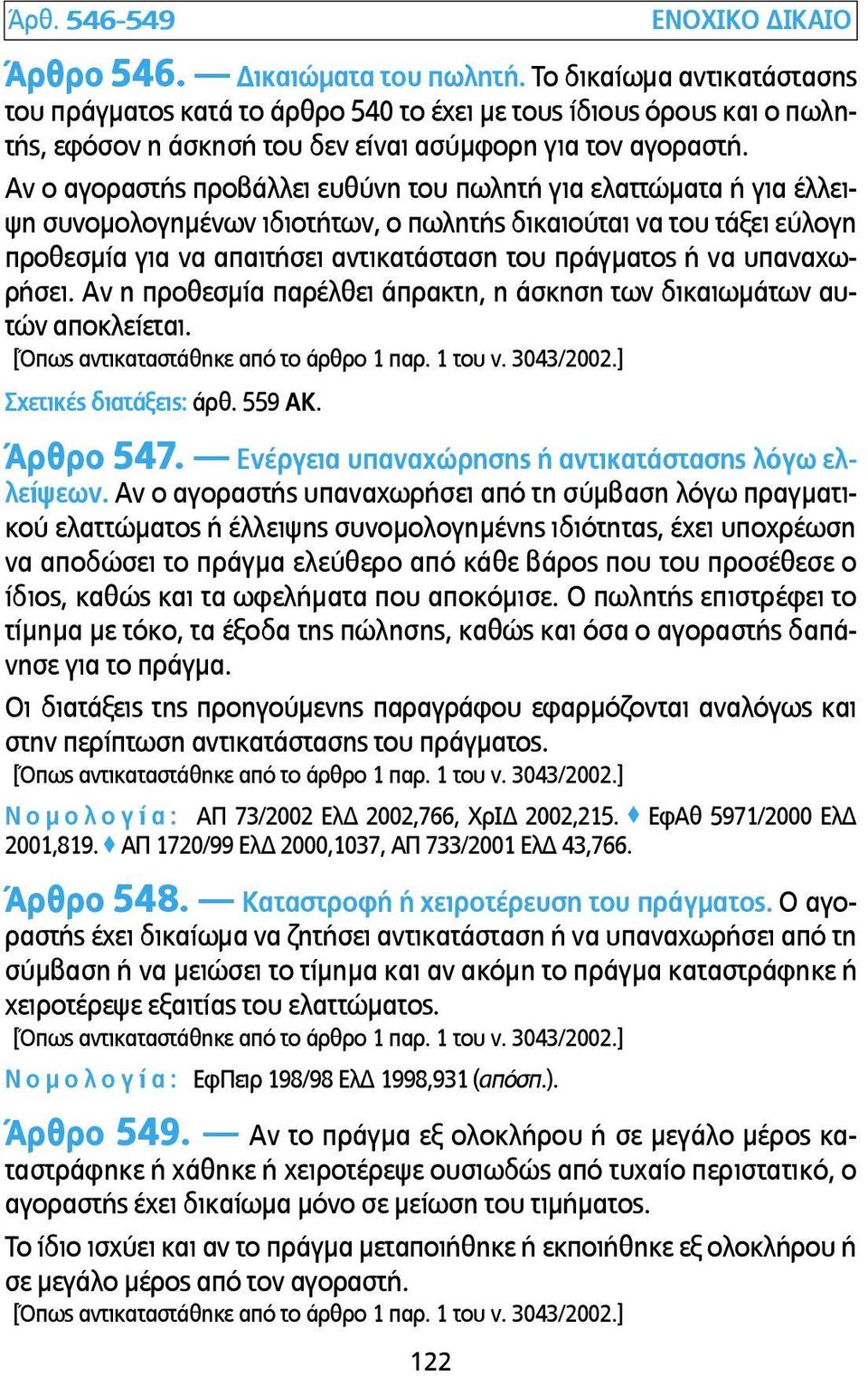 Αν ο αγοραστής προβάλλει ευθύνη του πωλητή για ελαττώµατα ή για έλλειψη συνοµολογηµένων ιδιοτήτων, ο πωλητής δικαιούται να του τάξει εύλογη προθεσµία για να απαιτήσει αντικατάσταση του πράγµατος ή να