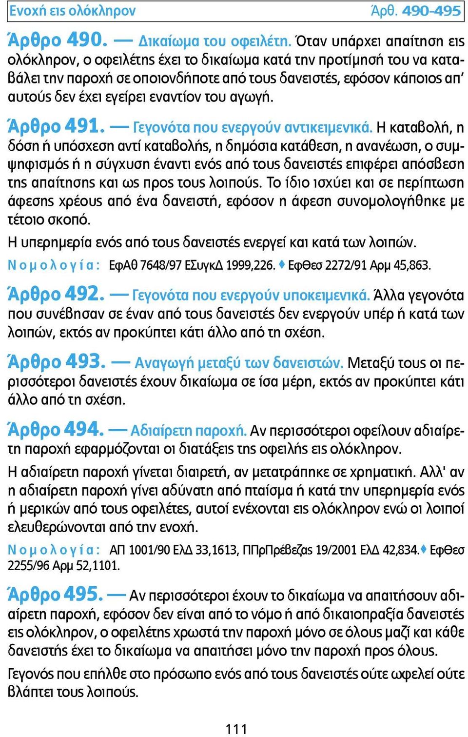 του αγωγή. Άρθρο 491. Γεγονότα που ενεργούν αντικειµενικά.
