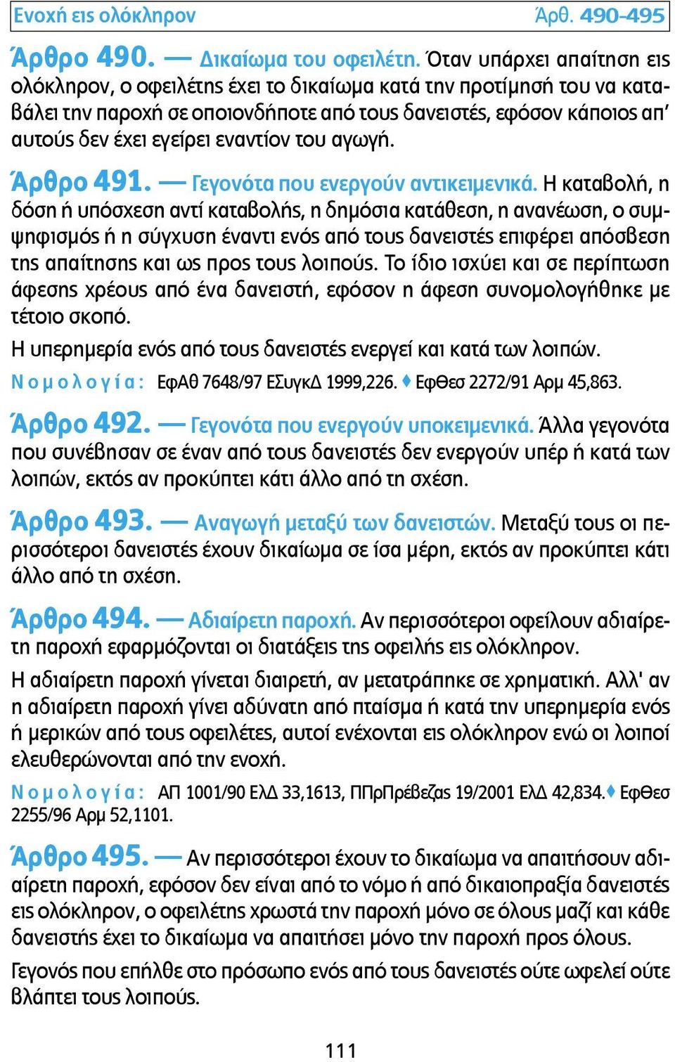 του αγωγή. Άρθρο 491. Γεγονότα που ενεργούν αντικειµενικά.