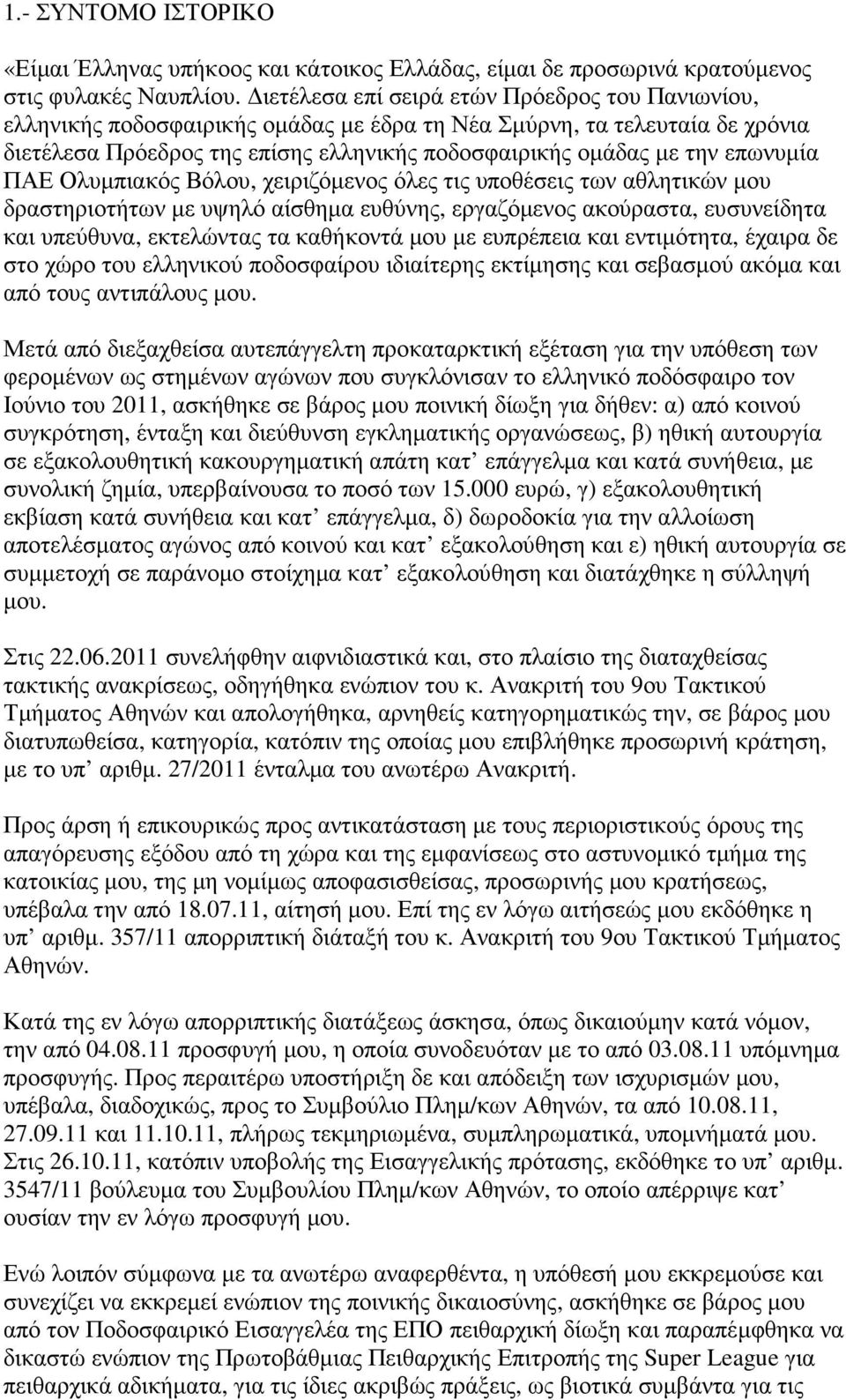 επωνυµία ΠΑΕ Ολυµπιακός Βόλου, χειριζόµενος όλες τις υποθέσεις των αθλητικών µου δραστηριοτήτων µε υψηλό αίσθηµα ευθύνης, εργαζόµενος ακούραστα, ευσυνείδητα και υπεύθυνα, εκτελώντας τα καθήκοντά µου