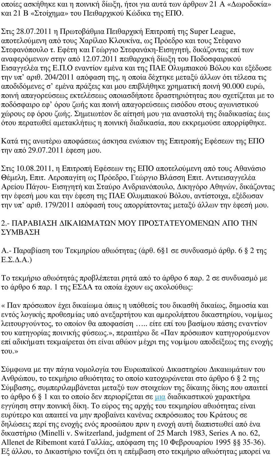 Εφέτη και Γεώργιο Στεφανάκη-Εισηγητή, δικάζοντας επί των αναφερόµενων στην από 12.07.2011 πειθαρχική δίωξη του Ποδοσφαιρικού Εισαγγελέα της Ε.Π.Ο εναντίον εµένα και της ΠΑΕ Ολυµπιακού Βόλου και εξέδωσε την υπ αριθ.