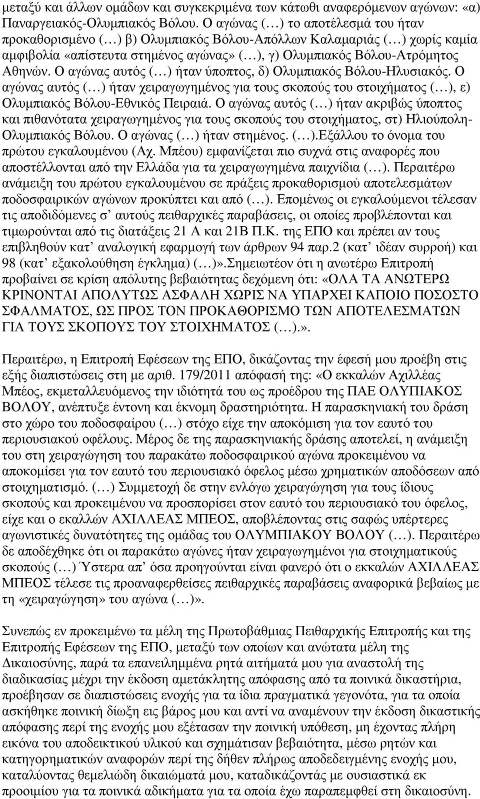 Ο αγώνας αυτός ( ) ήταν ύποπτος, δ) Ολυµπιακός Βόλου-Ηλυσιακός. Ο αγώνας αυτός ( ) ήταν χειραγωγηµένος για τους σκοπούς του στοιχήµατος ( ), ε) Ολυµπιακός Βόλου-Εθνικός Πειραιά.