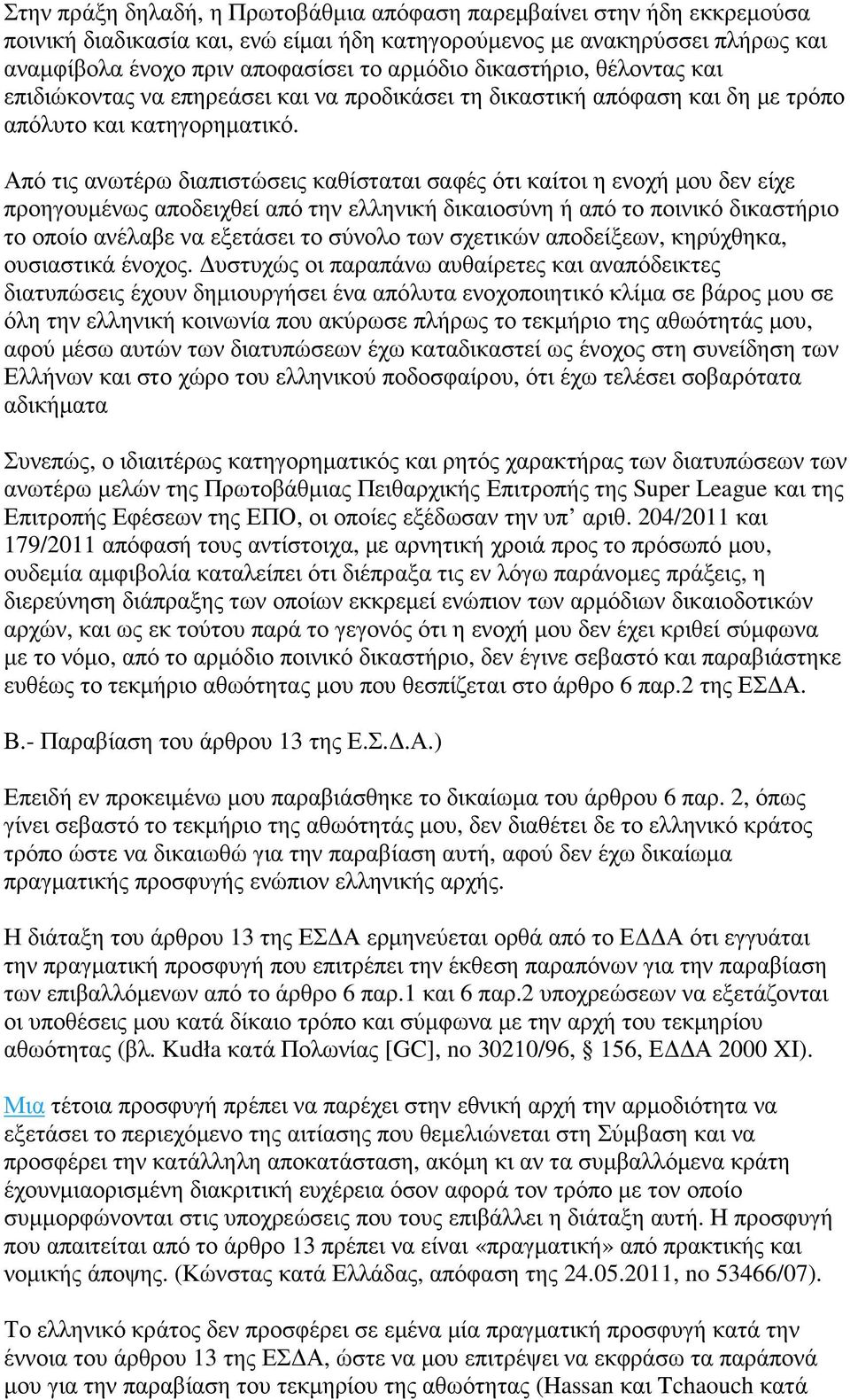 Από τις ανωτέρω διαπιστώσεις καθίσταται σαφές ότι καίτοι η ενοχή µου δεν είχε προηγουµένως αποδειχθεί από την ελληνική δικαιοσύνη ή από το ποινικό δικαστήριο το οποίο ανέλαβε να εξετάσει το σύνολο
