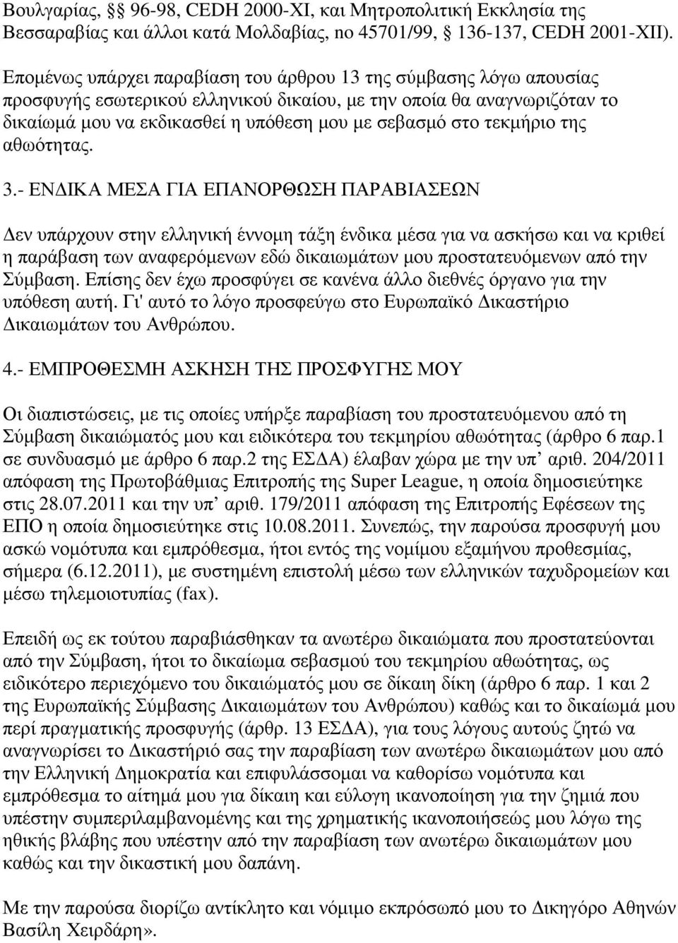 τεκµήριο της αθωότητας. 3.