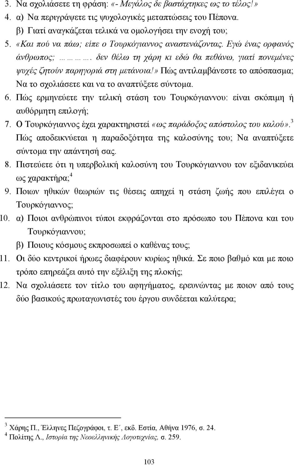 » Πώς αντιλαµβάνεστε το απόσπασµα; Να το σχολιάσετε και να το αναπτύξετε σύντοµα. 6. Πώς ερµηνεύετε την τελική στάση του Τουρκόγιαννου: είναι σκόπιµη ή αυθόρµητη επιλογή; 7.