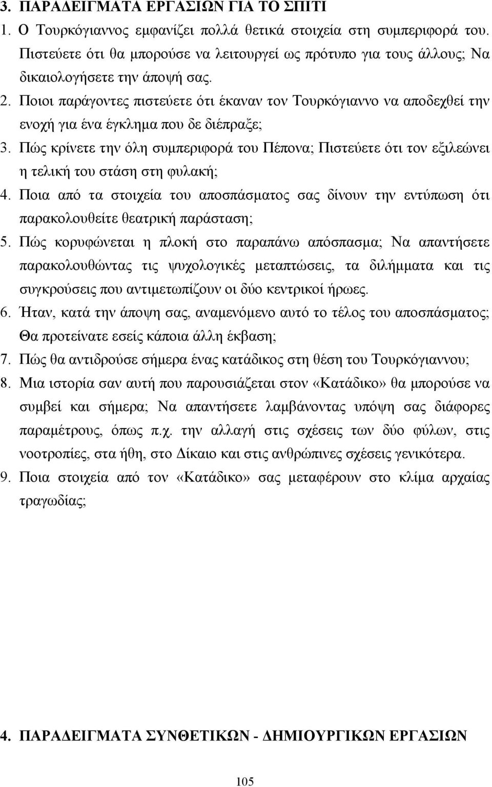 Ποιοι παράγοντες πιστεύετε ότι έκαναν τον Τουρκόγιαννο να αποδεχθεί την ενοχή για ένα έγκληµα που δε διέπραξε; 3.