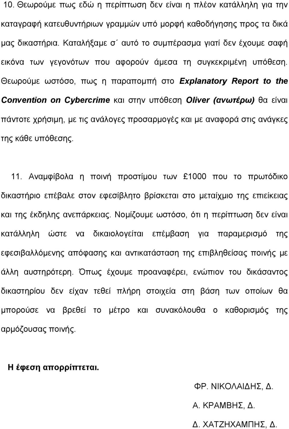 Θεωρούµε ωστόσο, πως η παραποµπή στο Explanatory Report to the Convention on Cybercrime και στην υπόθεση Oliver (ανωτέρω) θα είναι πάντοτε χρήσιµη, µε τις ανάλογες προσαρµογές και µε αναφορά στις