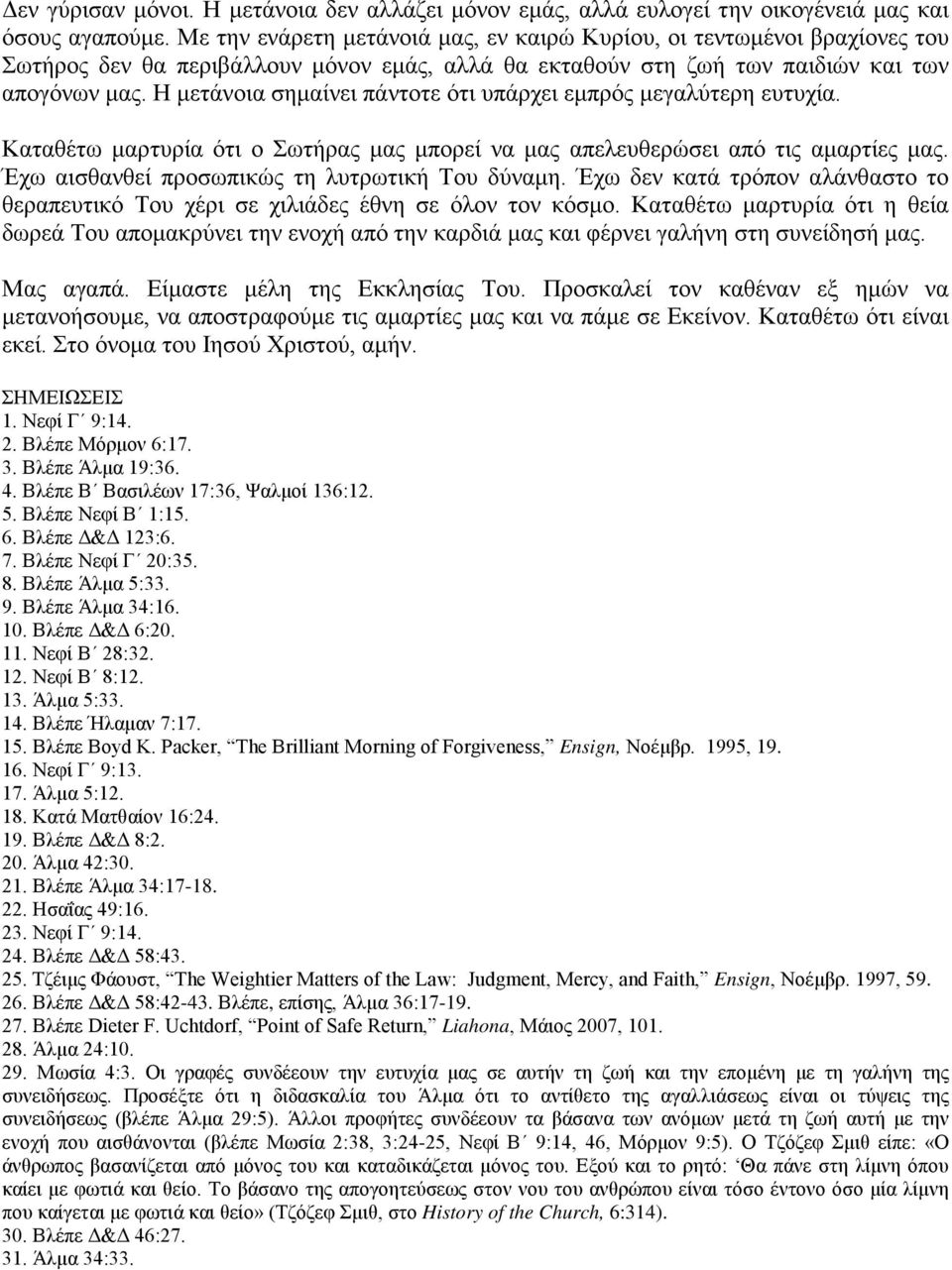 Η μετάνοια σημαίνει πάντοτε ότι υπάρχει εμπρός μεγαλύτερη ευτυχία. Καταθέτω μαρτυρία ότι ο Σωτήρας μας μπορεί να μας απελευθερώσει από τις αμαρτίες μας.