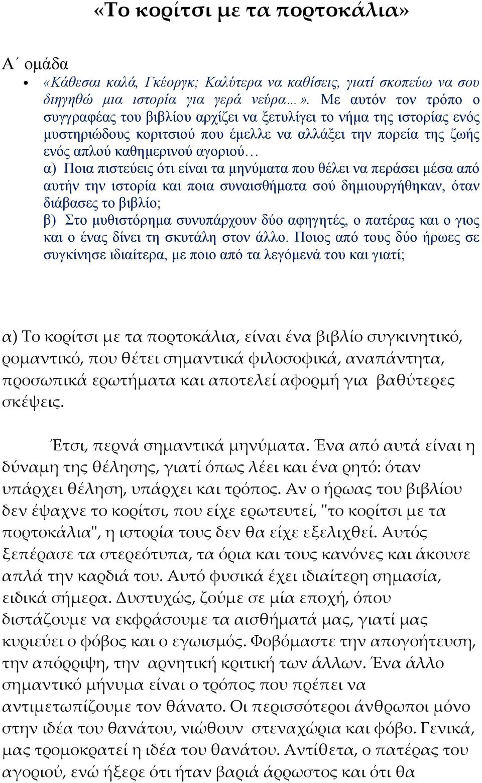 πιστεύεις ότι είναι τα μηνύματα που θέλει να περάσει μέσα από αυτήν την ιστορία και ποια συναισθήματα σού δημιουργήθηκαν, όταν διάβασες το βιβλίο; β) Στο μυθιστόρημα συνυπάρχουν δύο αφηγητές, ο