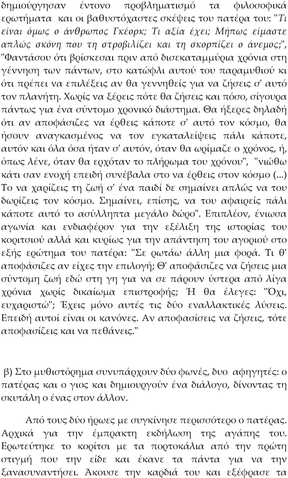 αυτό τον πλανήτη. Χωρίς να ξέρεις πότε θα ζήσεις και πόσο, σίγουρα πάντως για ένα σύντομο χρονικό διάστημα.