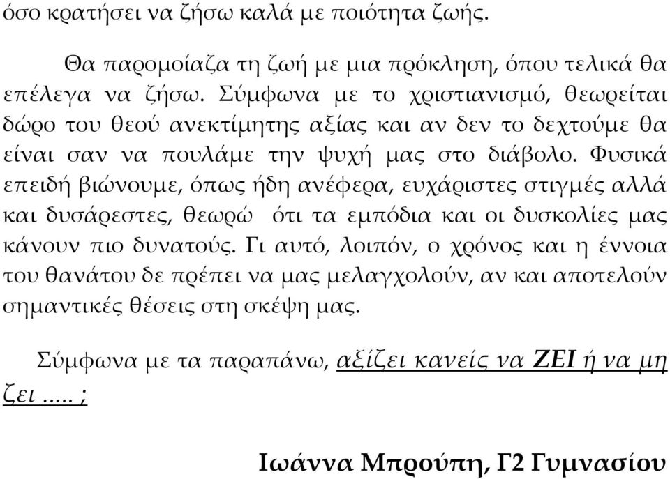 Φυσικά επειδή βιώνουμε, όπως ήδη ανέφερα, ευχάριστες στιγμές αλλά και δυσάρεστες, θεωρώ ότι τα εμπόδια και οι δυσκολίες μας κάνουν πιο δυνατούς.