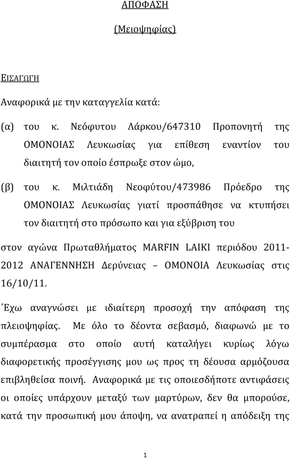 Μιλτιάδη Νεοφύτου/473986 Πρόεδρο της ΟΜΟΝΟΙΑΣ Λευκωσίας γιατί προσπάθησε να κτυπήσει τον διαιτητή στο πρόσωπο και για εξύβριση του στον αγώνα Πρωταθλήματος MARFIN LAIKI περιόδου 2011-2012 ΑΝΑΓΕΝΝΗΣΗ