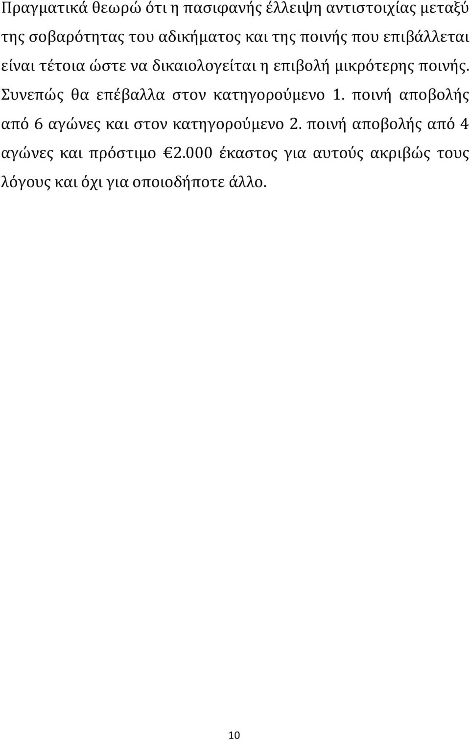 Συνεπώς θα επέβαλλα στον κατηγορούμενο 1. ποινή αποβολής από 6 αγώνες και στον κατηγορούμενο 2.