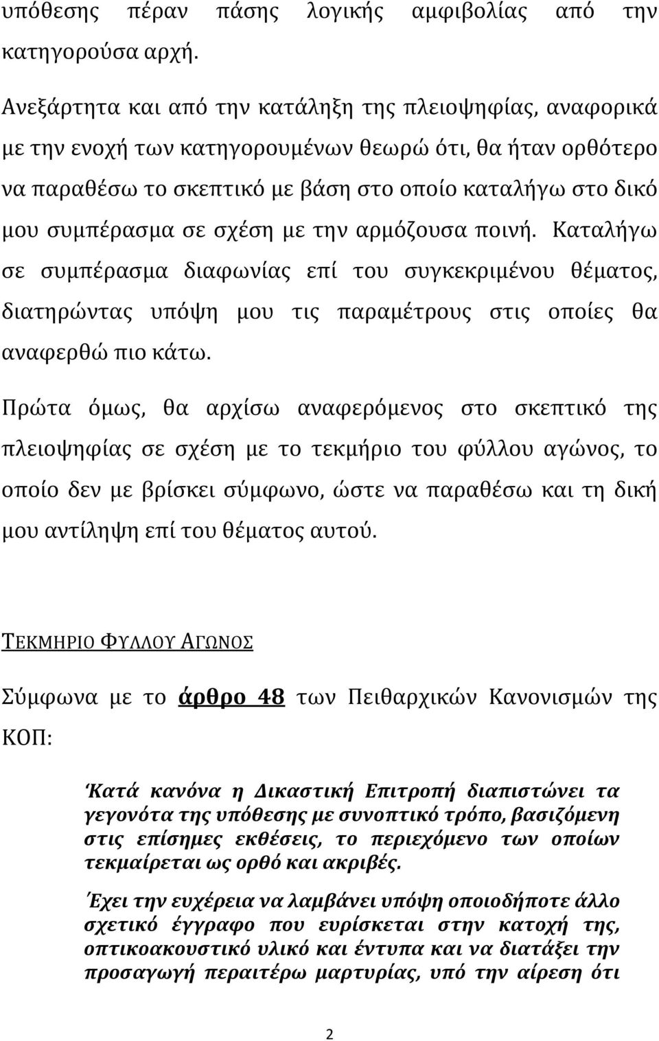 σχέση με την αρμόζουσα ποινή. Καταλήγω σε συμπέρασμα διαφωνίας επί του συγκεκριμένου θέματος, διατηρώντας υπόψη μου τις παραμέτρους στις οποίες θα αναφερθώ πιο κάτω.