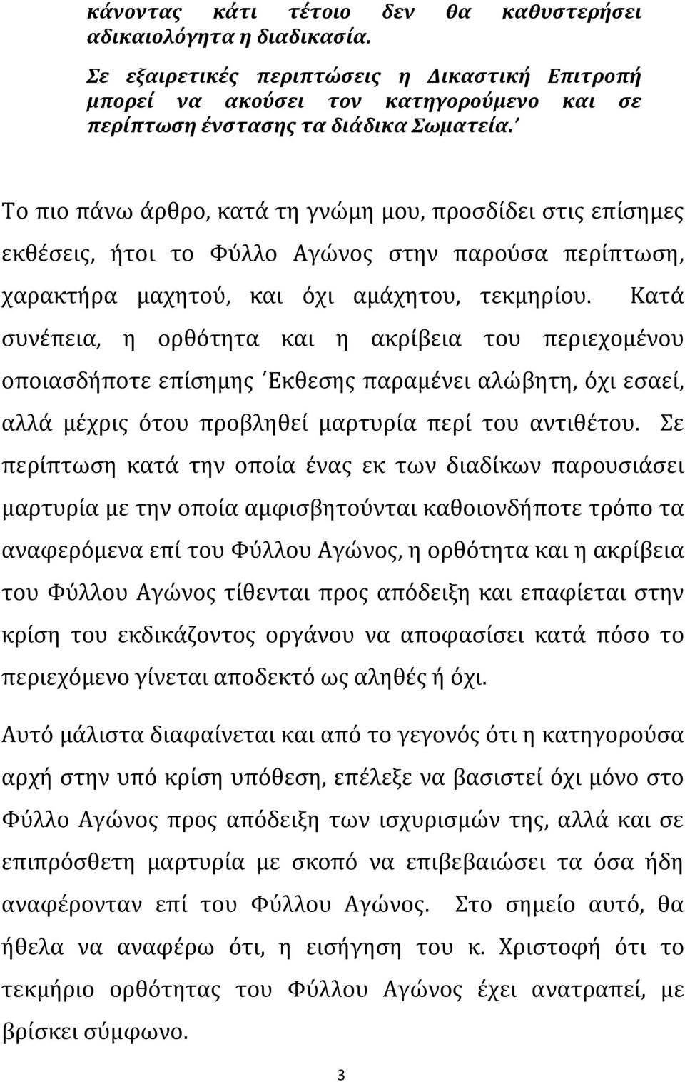 Κατά συνέπεια, η ορθότητα και η ακρίβεια του περιεχομένου οποιασδήποτε επίσημης Εκθεσης παραμένει αλώβητη, όχι εσαεί, αλλά μέχρις ότου προβληθεί μαρτυρία περί του αντιθέτου.