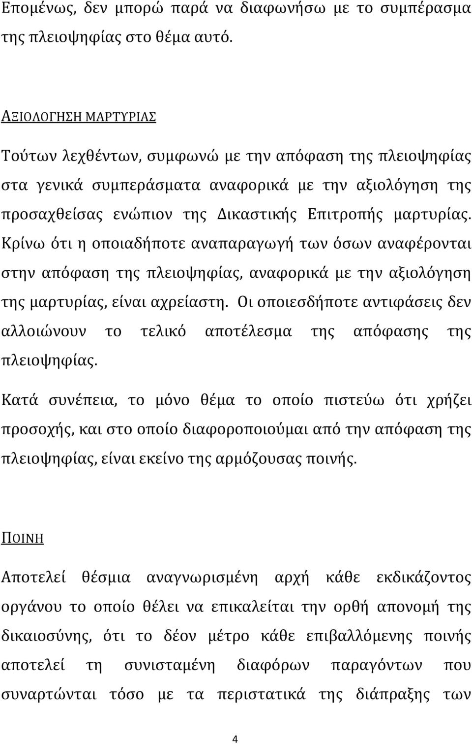 Κρίνω ότι η οποιαδήποτε αναπαραγωγή των όσων αναφέρονται στην απόφαση της πλειοψηφίας, αναφορικά με την αξιολόγηση της μαρτυρίας, είναι αχρείαστη.