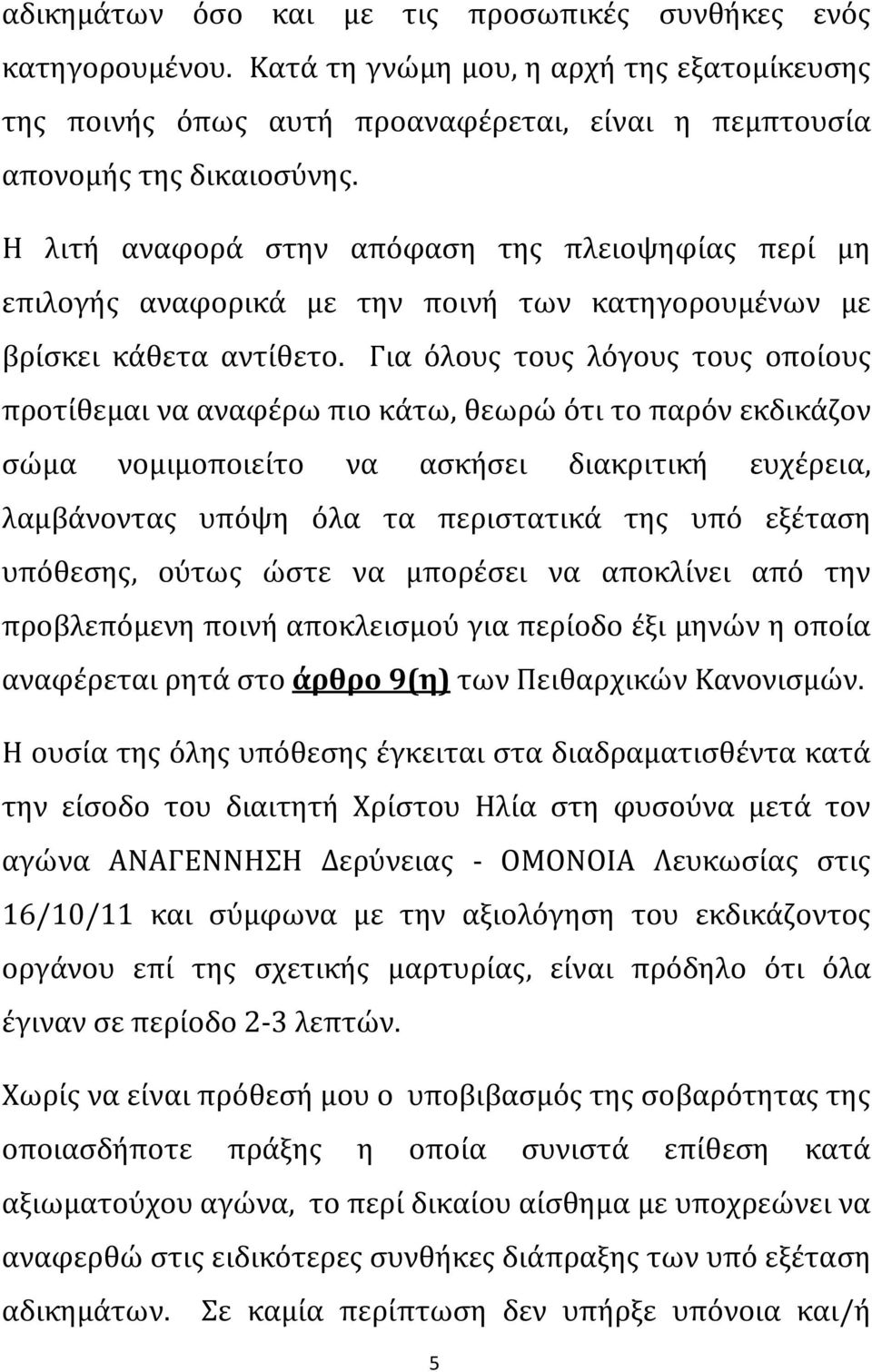 Για όλους τους λόγους τους οποίους προτίθεμαι να αναφέρω πιο κάτω, θεωρώ ότι το παρόν εκδικάζον σώμα νομιμοποιείτο να ασκήσει διακριτική ευχέρεια, λαμβάνοντας υπόψη όλα τα περιστατικά της υπό εξέταση