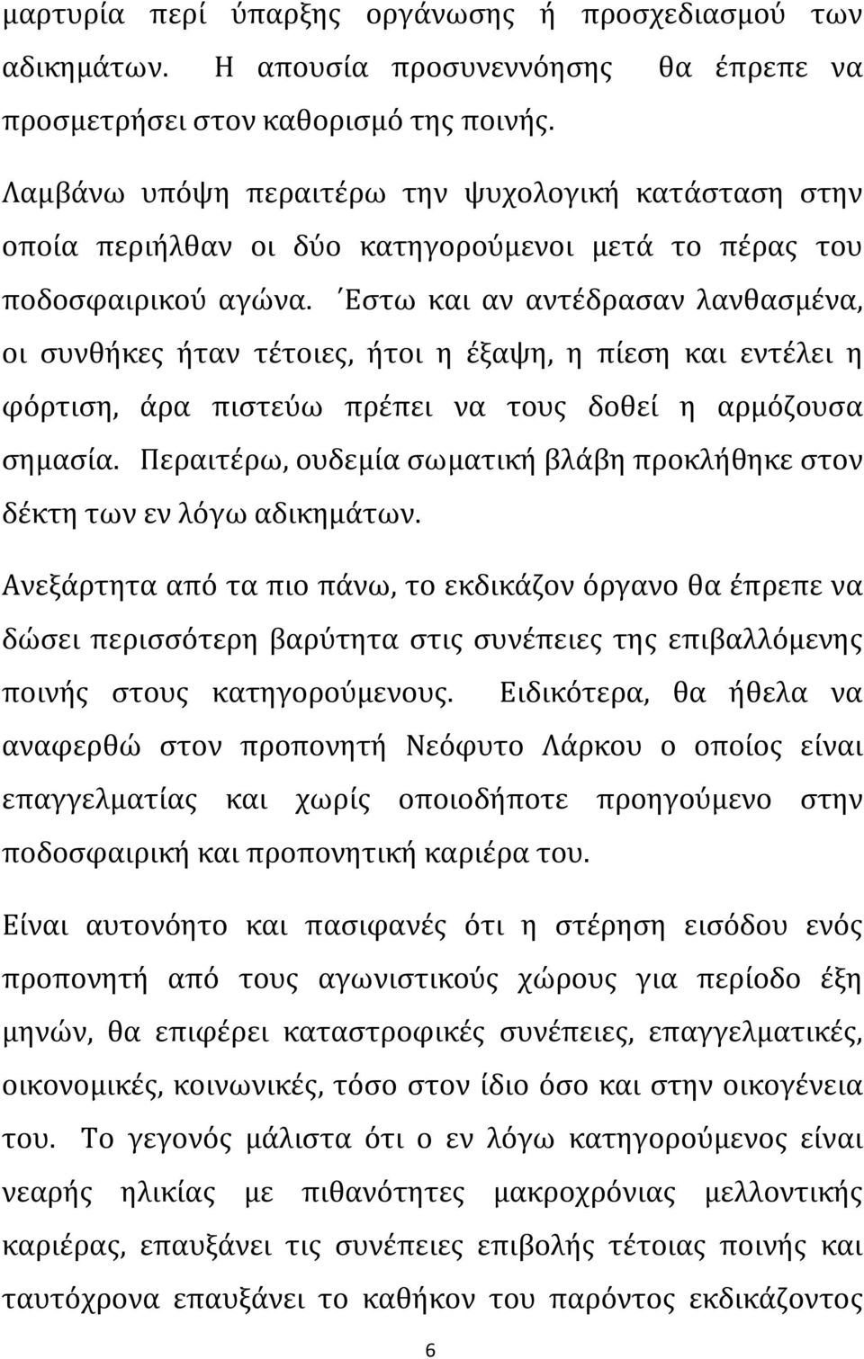 Εστω και αν αντέδρασαν λανθασμένα, οι συνθήκες ήταν τέτοιες, ήτοι η έξαψη, η πίεση και εντέλει η φόρτιση, άρα πιστεύω πρέπει να τους δοθεί η αρμόζουσα σημασία.