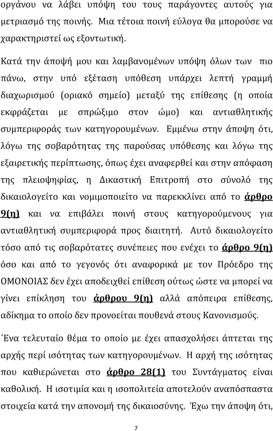 και αντιαθλητικής συμπεριφοράς των κατηγορουμένων.