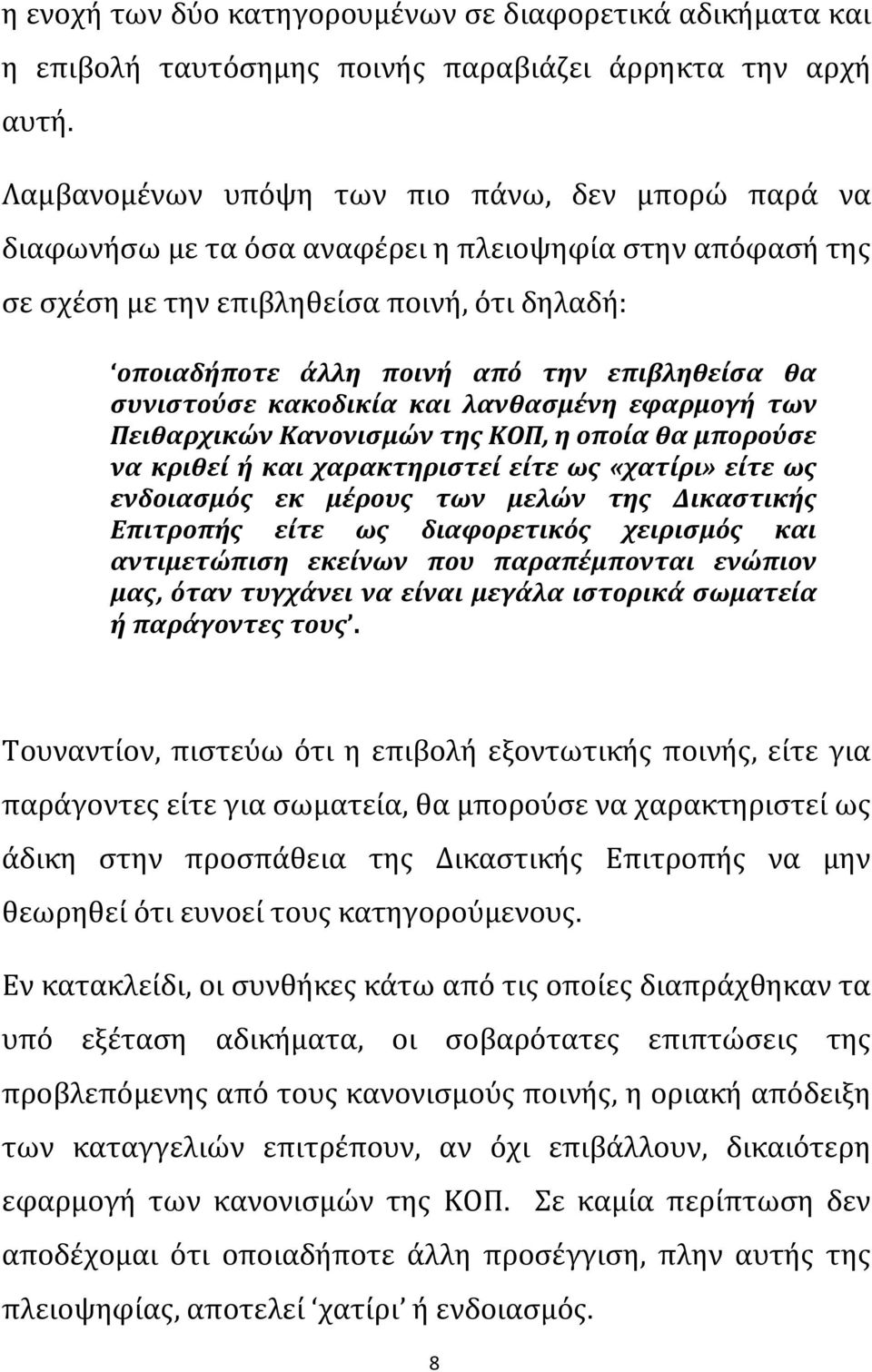 θα συνιστούσε κακοδικία και λανθασμένη εφαρμογή των Πειθαρχικών Κανονισμών της ΚΟΠ, η οποία θα μπορούσε να κριθεί ή και χαρακτηριστεί είτε ως «χατίρι» είτε ως ενδοιασμός εκ μέρους των μελών της
